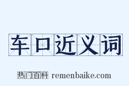 车口近义词是什么意思的图片